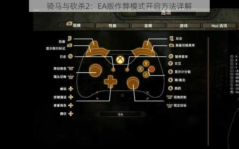 骑马与砍杀2：EA版作弊模式开启方法详解