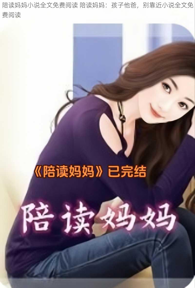 陪读妈妈小说全文免费阅读 陪读妈妈：孩子他爸，别靠近小说全文免费阅读