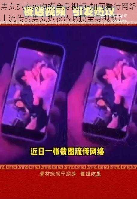 男女扒衣热吻摸全身视频-如何看待网络上流传的男女扒衣热吻摸全身视频？