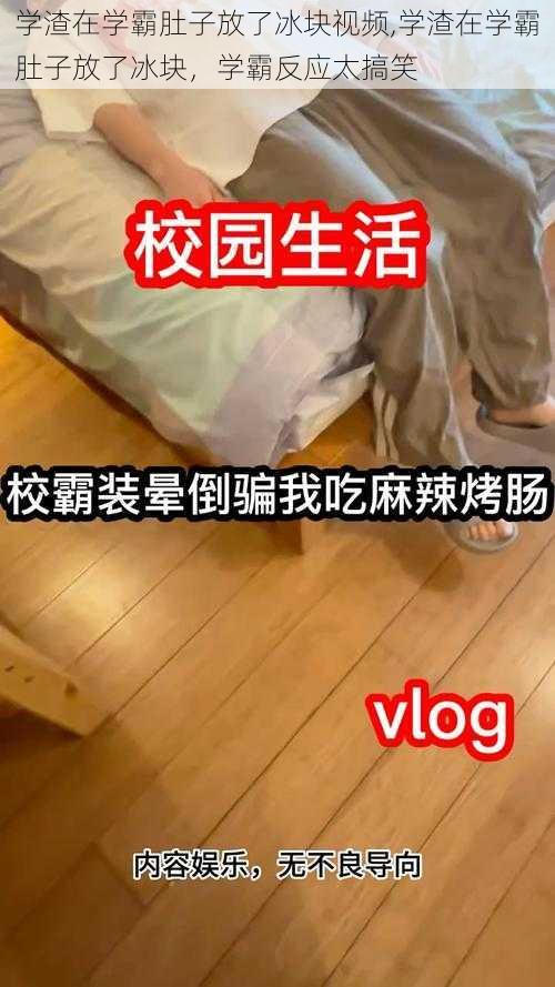 学渣在学霸肚子放了冰块视频,学渣在学霸肚子放了冰块，学霸反应太搞笑