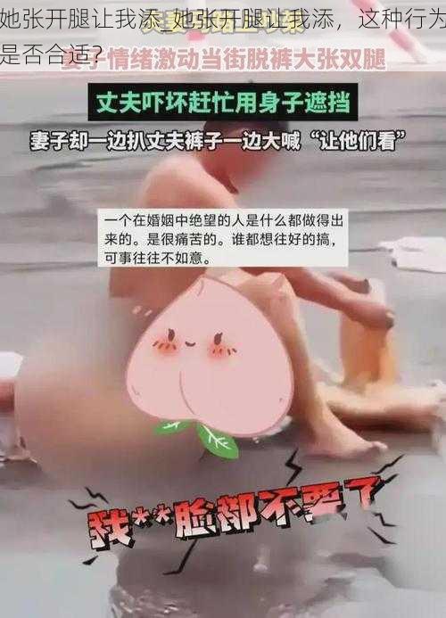 她张开腿让我添_她张开腿让我添，这种行为是否合适？