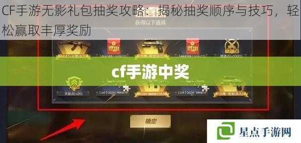 CF手游无影礼包抽奖攻略：揭秘抽奖顺序与技巧，轻松赢取丰厚奖励