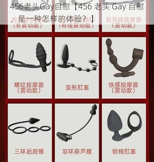 456老头Gay自慰【456 老头 Gay 自慰，是一种怎样的体验？】