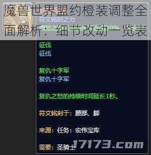 魔兽世界盟约橙装调整全面解析：细节改动一览表