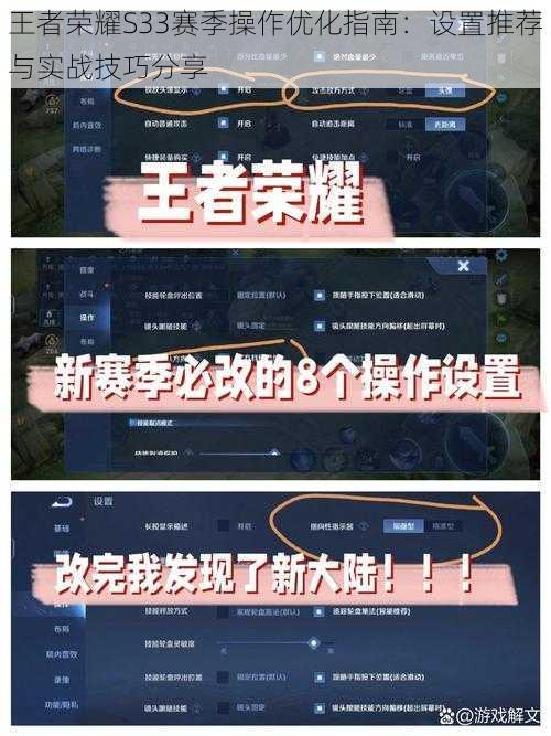 王者荣耀S33赛季操作优化指南：设置推荐与实战技巧分享