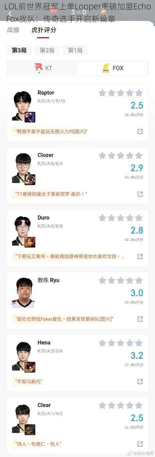 LOL前世界冠军上单Looper重磅加盟Echo Fox战队：传奇选手开启新篇章