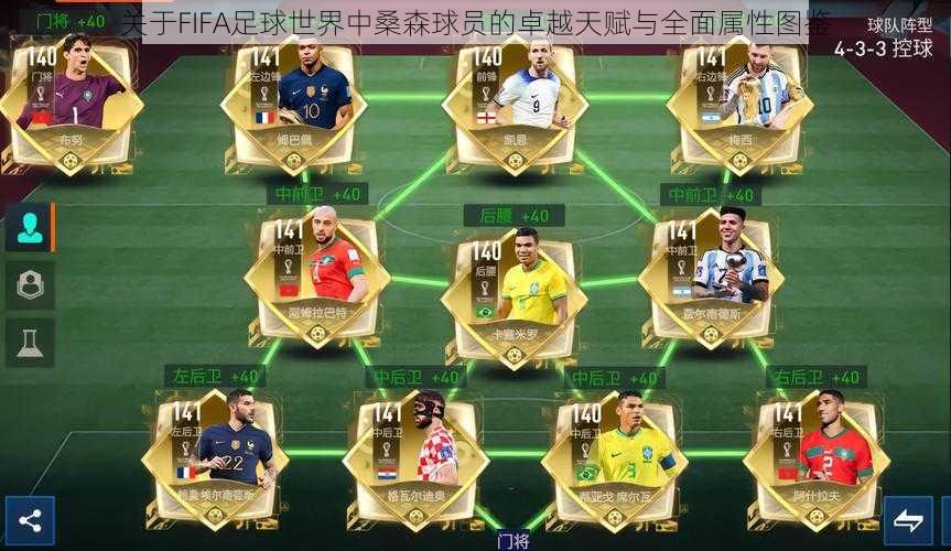 关于FIFA足球世界中桑森球员的卓越天赋与全面属性图鉴