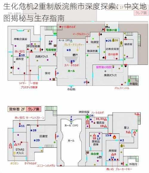 生化危机2重制版浣熊市深度探索：中文地图揭秘与生存指南