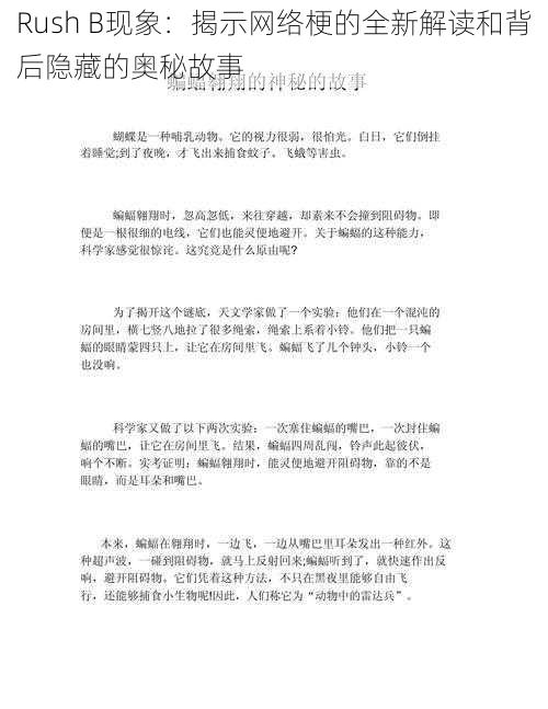 Rush B现象：揭示网络梗的全新解读和背后隐藏的奥秘故事