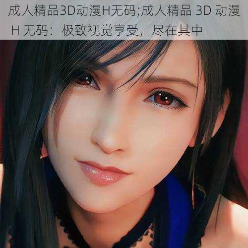 成人精品3D动漫H无码;成人精品 3D 动漫 H 无码：极致视觉享受，尽在其中