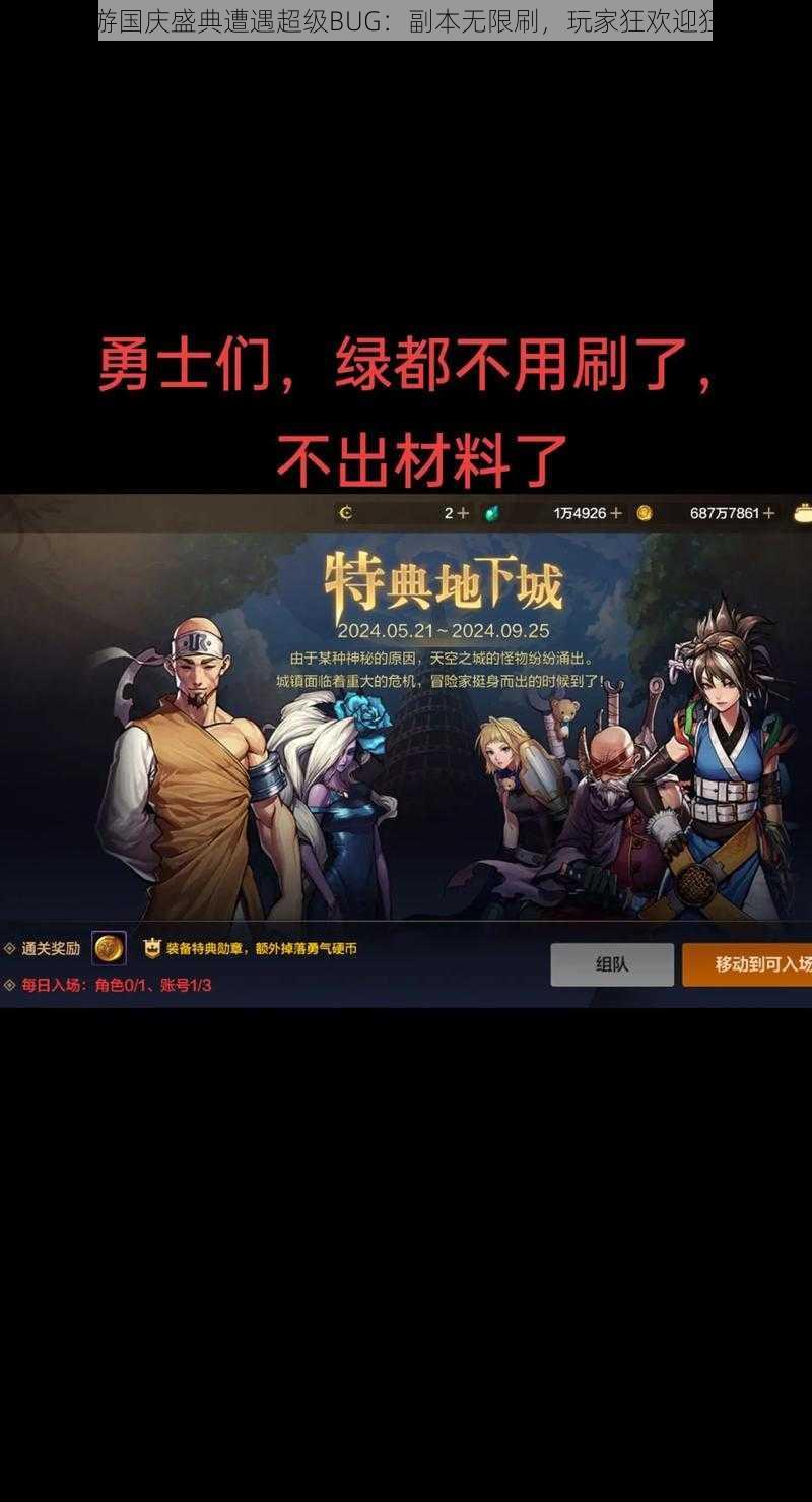 DNF手游国庆盛典遭遇超级BUG：副本无限刷，玩家狂欢迎狂欢节日