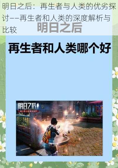 明日之后：再生者与人类的优劣探讨——再生者和人类的深度解析与比较