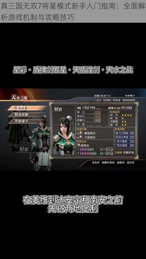 真三国无双7将星模式新手入门指南：全面解析游戏机制与攻略技巧