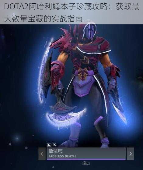 DOTA2阿哈利姆本子珍藏攻略：获取最大数量宝藏的实战指南