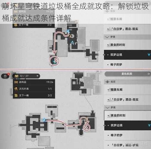 崩坏星穹铁道垃圾桶全成就攻略：解锁垃圾桶成就达成条件详解