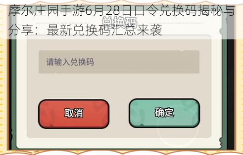 摩尔庄园手游6月28日口令兑换码揭秘与分享：最新兑换码汇总来袭