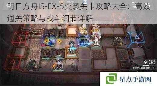 明日方舟IS-EX-5突袭关卡攻略大全：高效通关策略与战斗细节详解