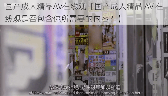 国产成人精品AV在线观【国产成人精品 AV 在线观是否包含你所需要的内容？】