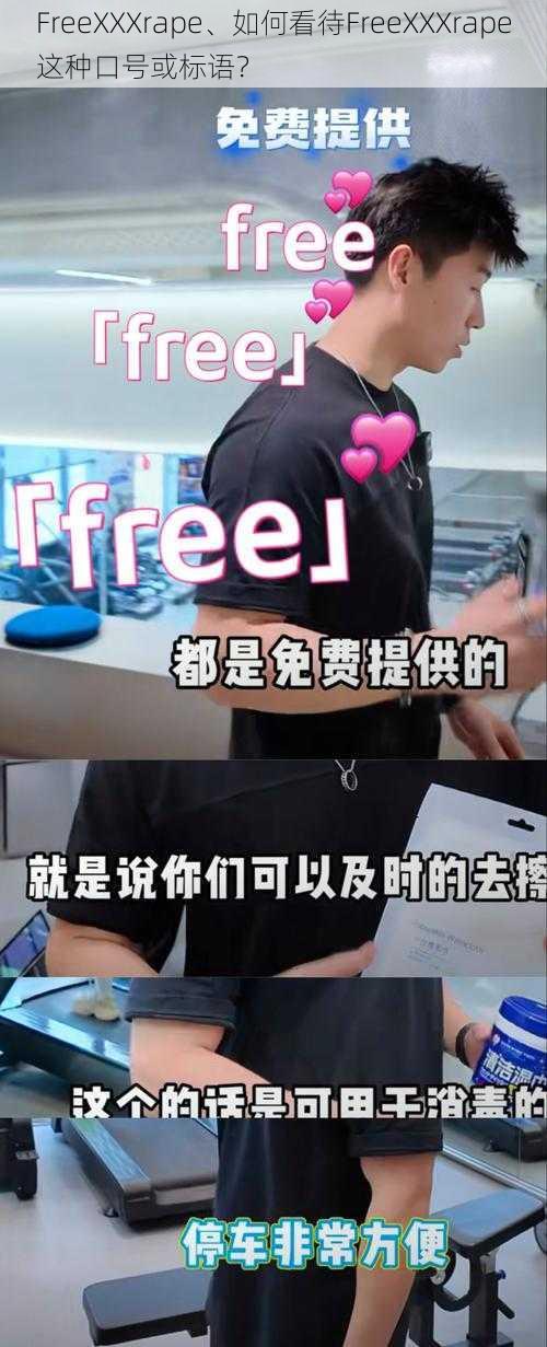 FreeXXXrape、如何看待FreeXXXrape这种口号或标语？