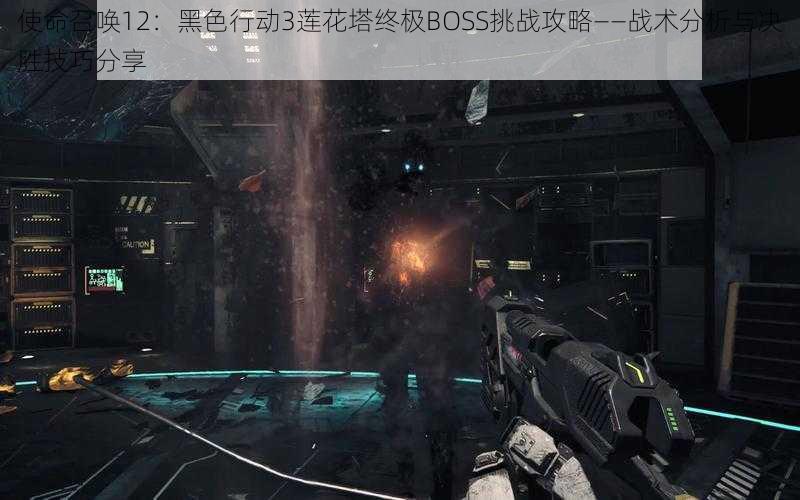 使命召唤12：黑色行动3莲花塔终极BOSS挑战攻略——战术分析与决胜技巧分享