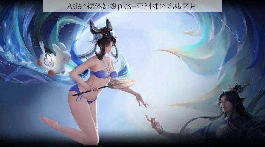 Asian裸体嫦娥pics—亚洲裸体嫦娥图片