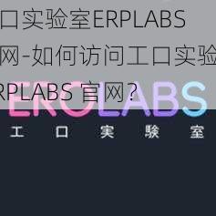 工口实验室ERPLABS官网-如何访问工口实验室 ERPLABS 官网？