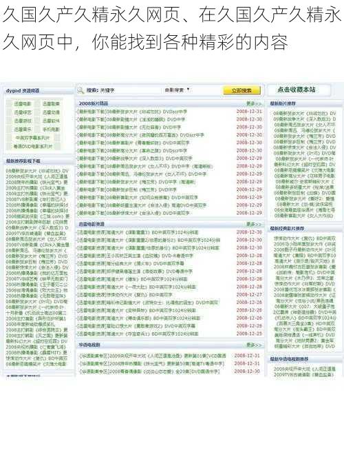 久国久产久精永久网页、在久国久产久精永久网页中，你能找到各种精彩的内容