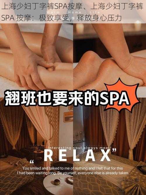 上海少妇丁字裤SPA按摩、上海少妇丁字裤 SPA 按摩：极致享受，释放身心压力