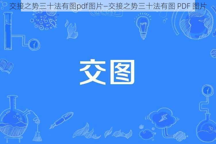 交接之势三十法有图pdf图片—交接之势三十法有图 PDF 图片