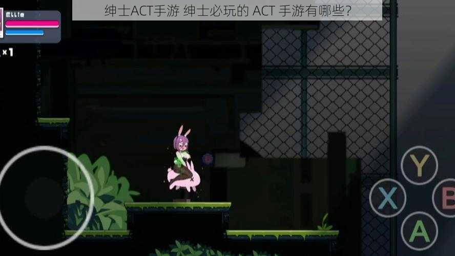 绅士ACT手游 绅士必玩的 ACT 手游有哪些？