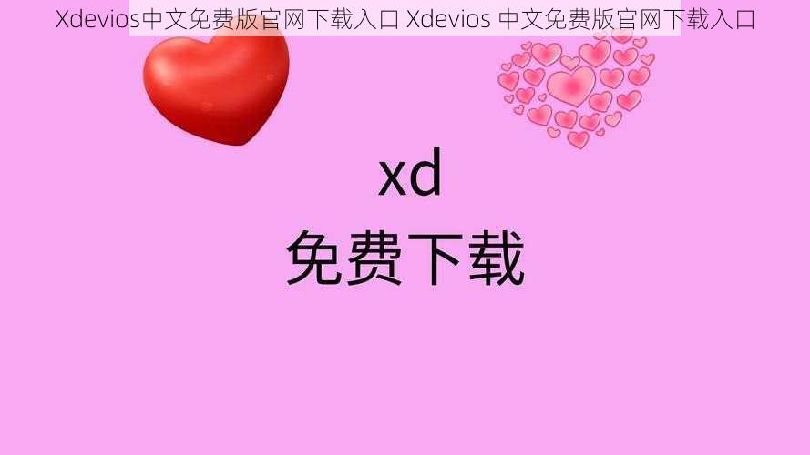 Xdevios中文免费版官网下载入口 Xdevios 中文免费版官网下载入口