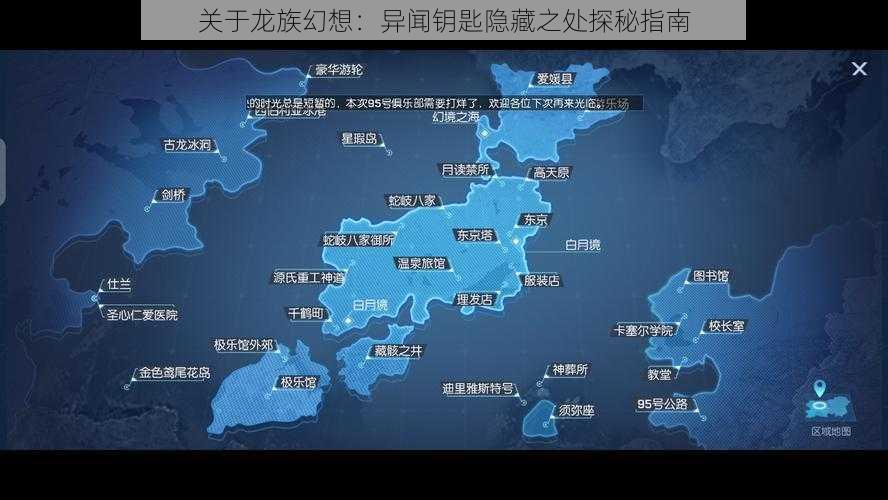 关于龙族幻想：异闻钥匙隐藏之处探秘指南