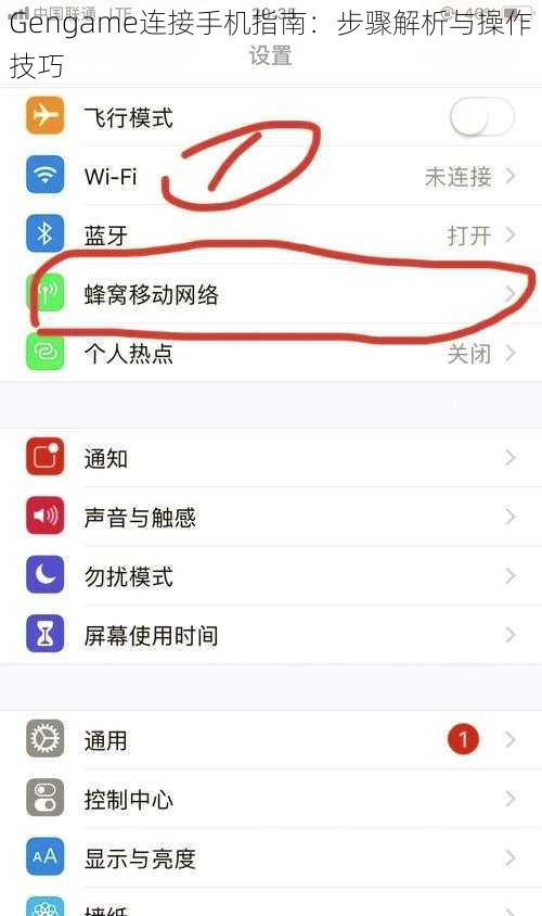 Gengame连接手机指南：步骤解析与操作技巧