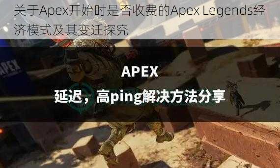 关于Apex开始时是否收费的Apex Legends经济模式及其变迁探究