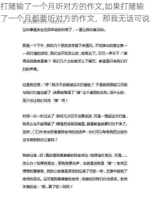 打赌输了一个月听对方的作文,如果打赌输了一个月都要听对方的作文，那我无话可说