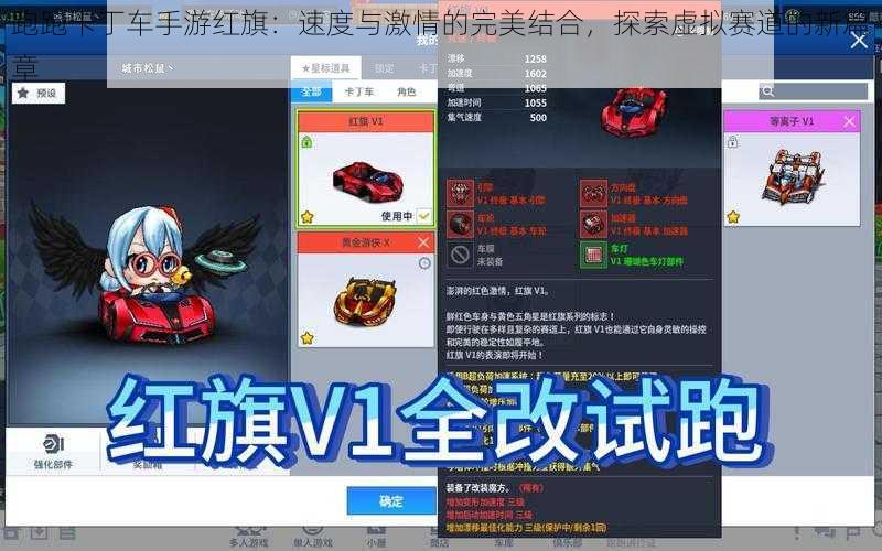 跑跑卡丁车手游红旗：速度与激情的完美结合，探索虚拟赛道的新篇章