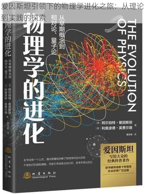 爱因斯坦引领下的物理学进化之旅：从理论到实践的探索