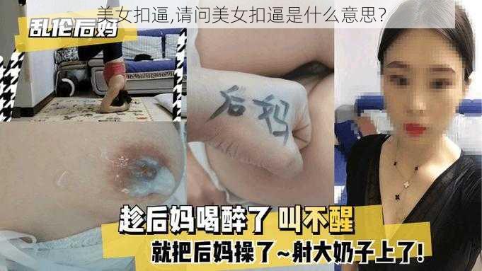 美女扣逼,请问美女扣逼是什么意思？