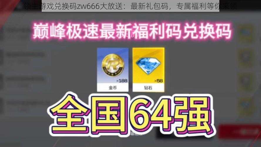 领主游戏兑换码zw666大放送：最新礼包码，专属福利等你来领