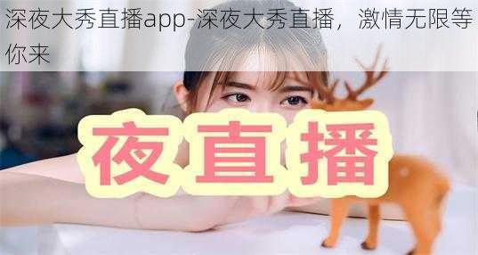 深夜大秀直播app-深夜大秀直播，激情无限等你来