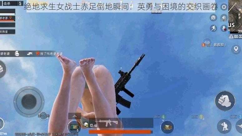 绝地求生女战士赤足倒地瞬间：英勇与困境的交织画卷