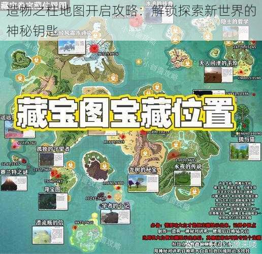 造物之柱地图开启攻略：解锁探索新世界的神秘钥匙