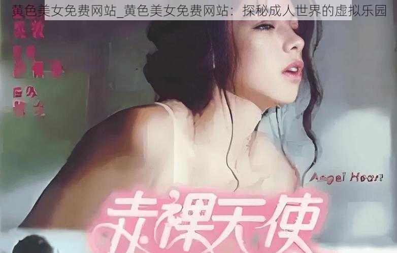 黄色美女免费网站_黄色美女免费网站：探秘成人世界的虚拟乐园