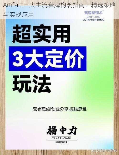 Artifact三大主流套牌构筑指南：精选策略与实战应用