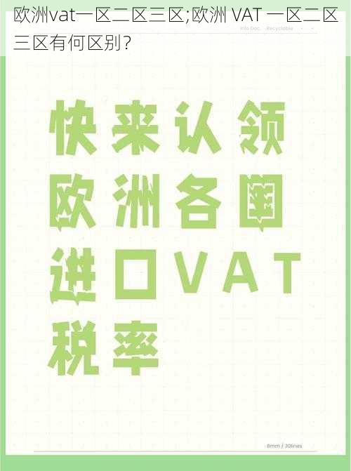 欧洲vat一区二区三区;欧洲 VAT 一区二区三区有何区别？