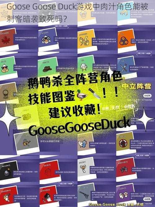 Goose Goose Duck游戏中肉汁角色能被刺客暗袭致死吗？