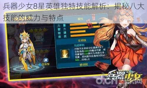 兵器少女8星英雄独特技能解析：揭秘八大技能的威力与特点