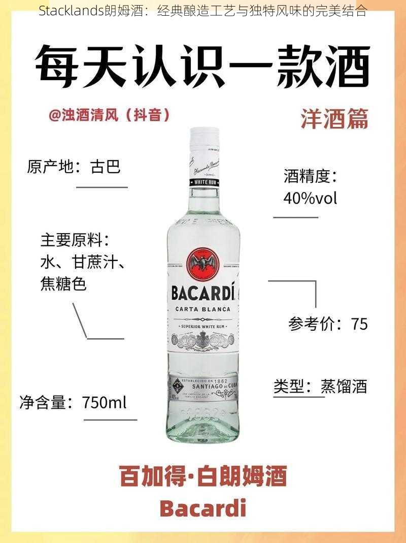 Stacklands朗姆酒：经典酿造工艺与独特风味的完美结合