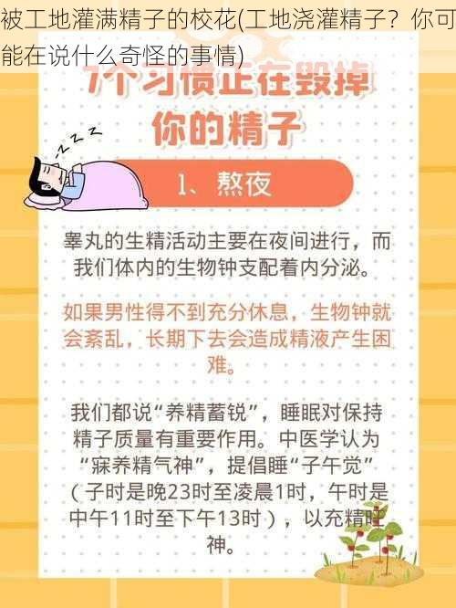 被工地灌满精子的校花(工地浇灌精子？你可能在说什么奇怪的事情)