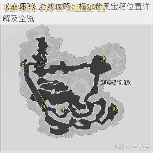 《崩坏3》游戏攻略：梅尔希奥宝箱位置详解及全览